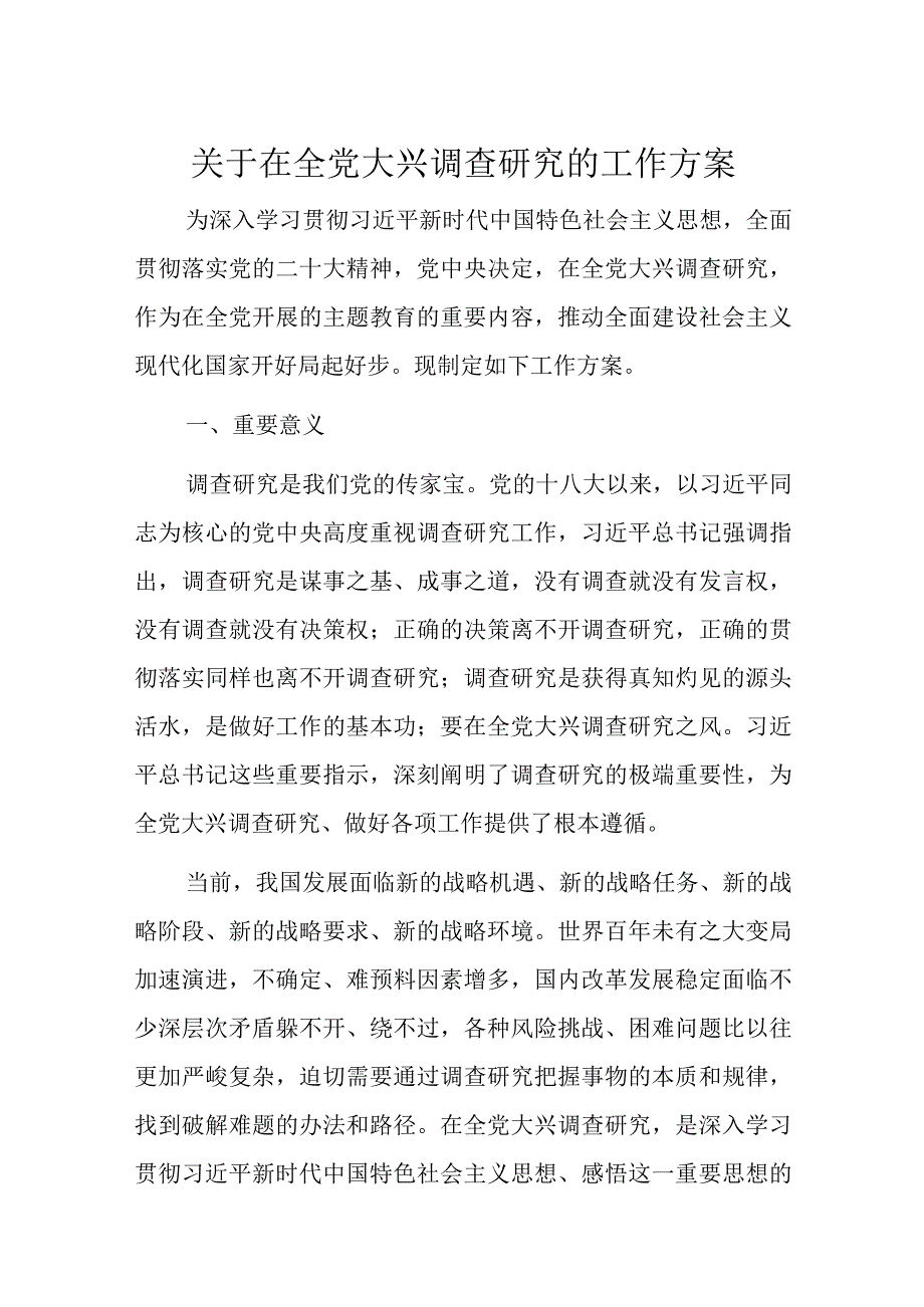 关于在全党大兴调查研究的工作方案.docx_第1页