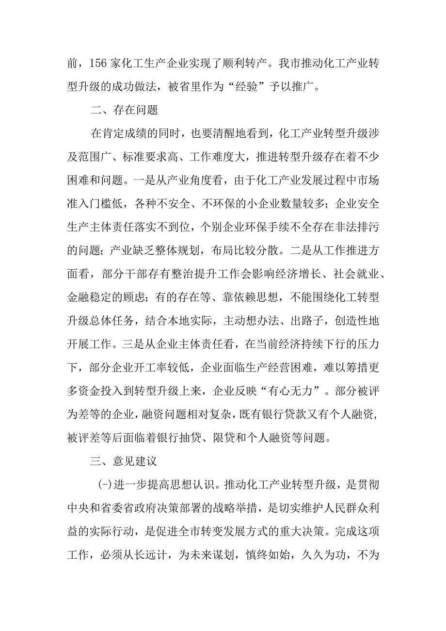 关于新时代化工产业转型升级工作情况的调研报告.docx_第3页