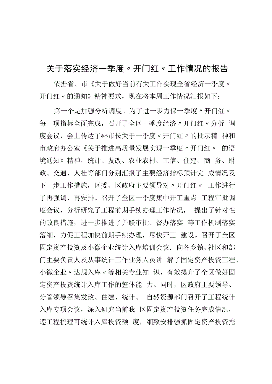 关于落实经济一季度开门红工作情况的报告.docx_第1页