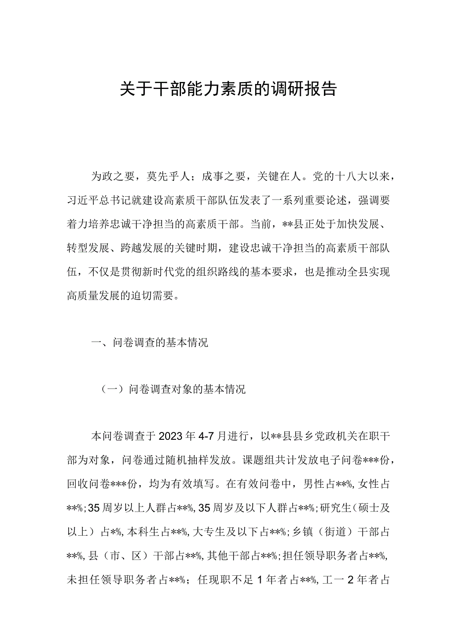 关于干部能力素质的调研报告.docx_第1页