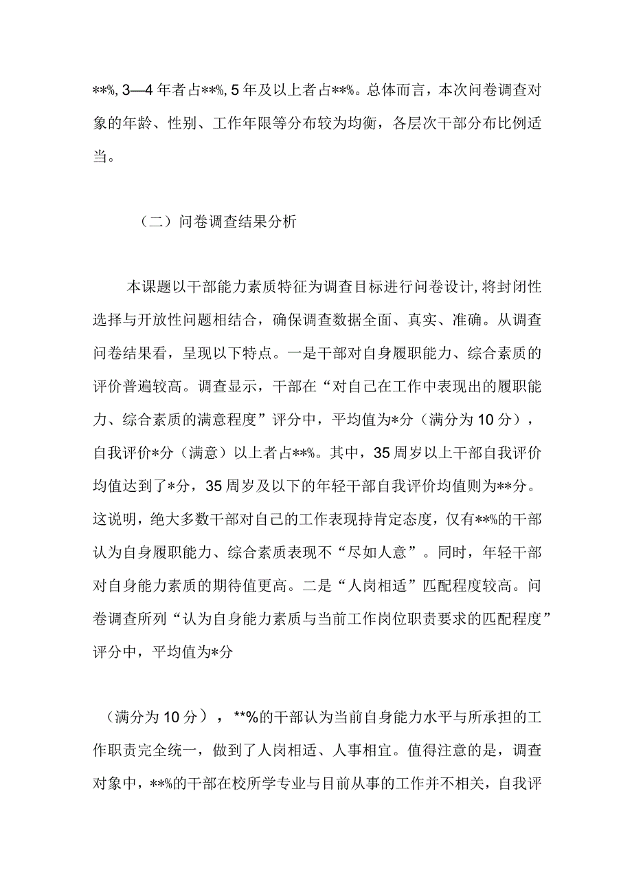 关于干部能力素质的调研报告.docx_第2页