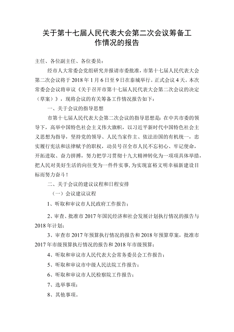 关于第十七届人民代表大会第二次会议筹备工作情况的报告.docx_第1页