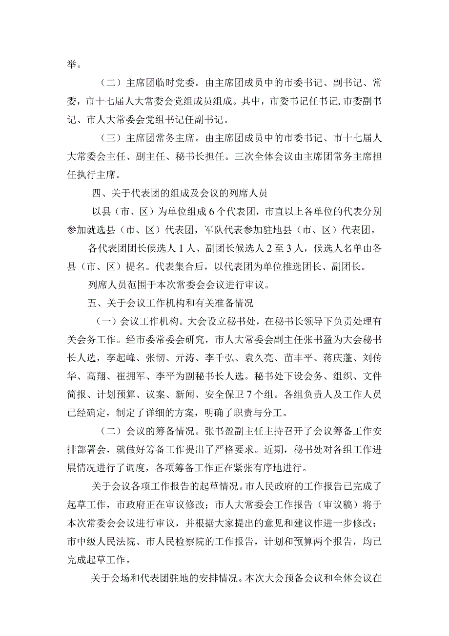 关于第十七届人民代表大会第二次会议筹备工作情况的报告.docx_第3页