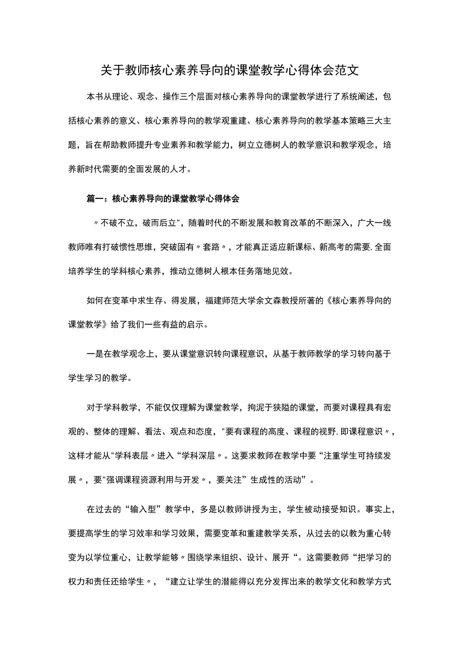 关于教师核心素养导向的课堂教学心得体会范文.docx_第1页