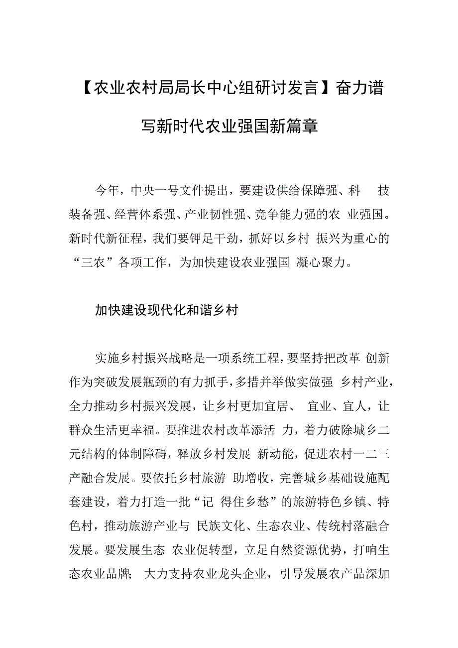 农业农村局局长中心组研讨发言奋力谱写新时代农业强国新篇章.docx_第1页