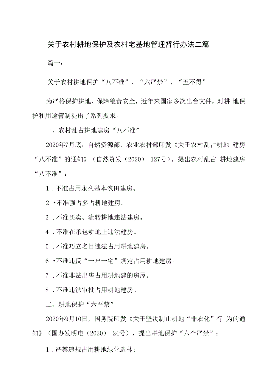 关于农村耕地保护及农村宅基地管理暂行办法二篇.docx_第1页