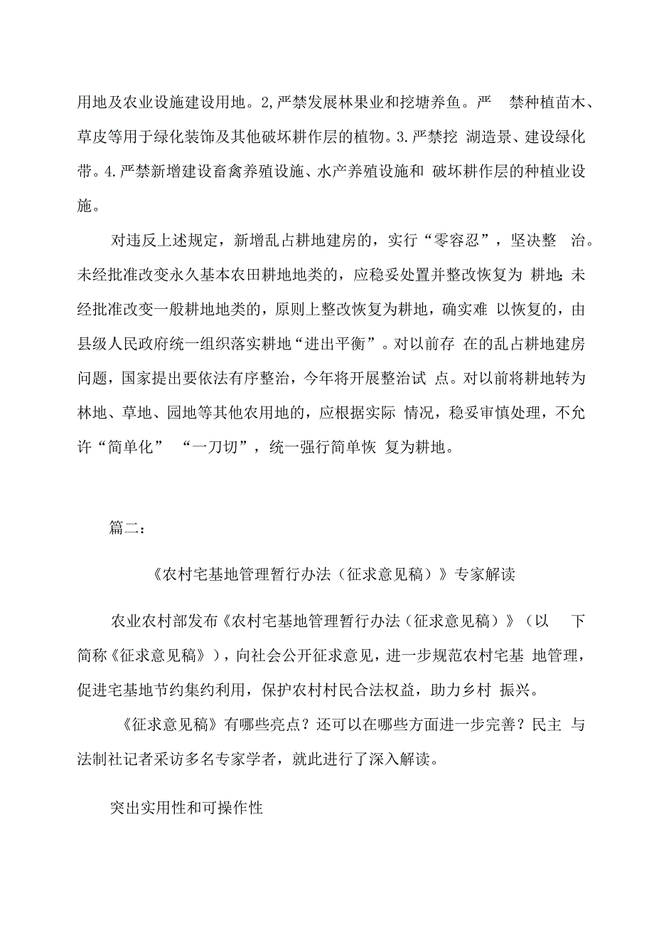 关于农村耕地保护及农村宅基地管理暂行办法二篇.docx_第3页