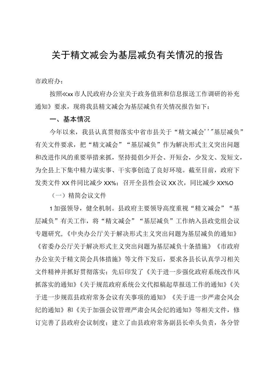 关于精文减会为基层减负有关情况的报告.docx_第1页