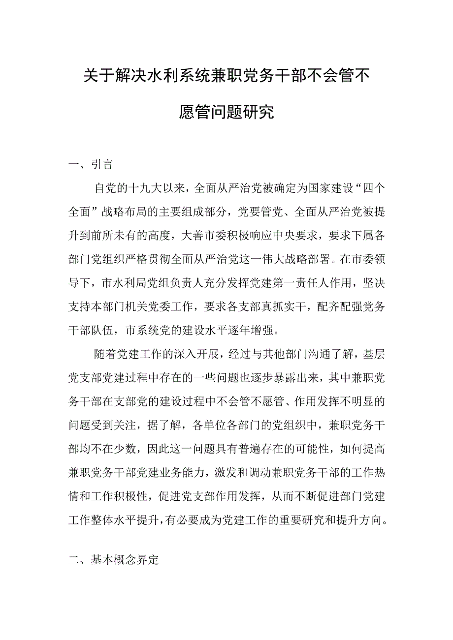 关于解决水利系统兼职党务干部不会管不愿管问题研究.docx_第1页