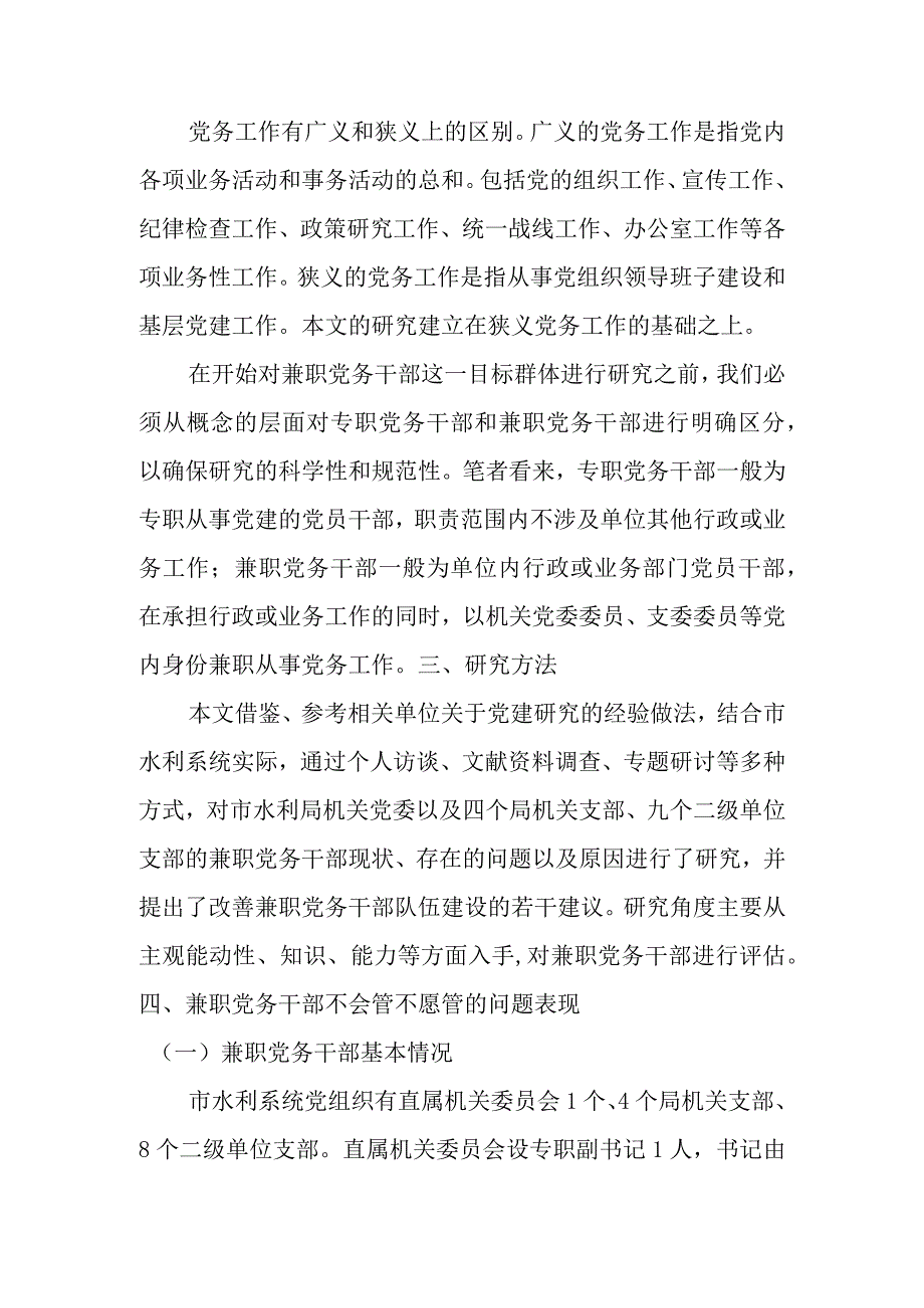 关于解决水利系统兼职党务干部不会管不愿管问题研究.docx_第2页