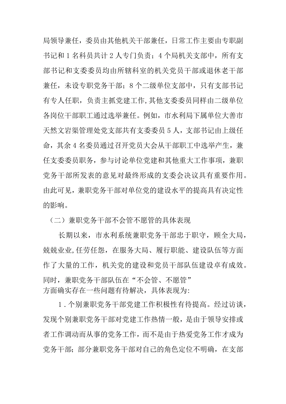 关于解决水利系统兼职党务干部不会管不愿管问题研究.docx_第3页