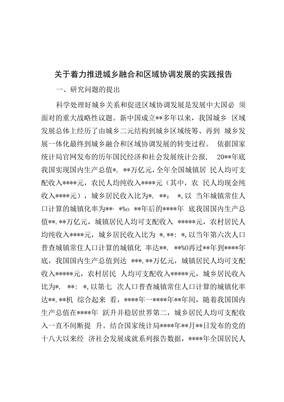 关于着力推进城乡融合和区域协调发展的实践报告.docx_第1页