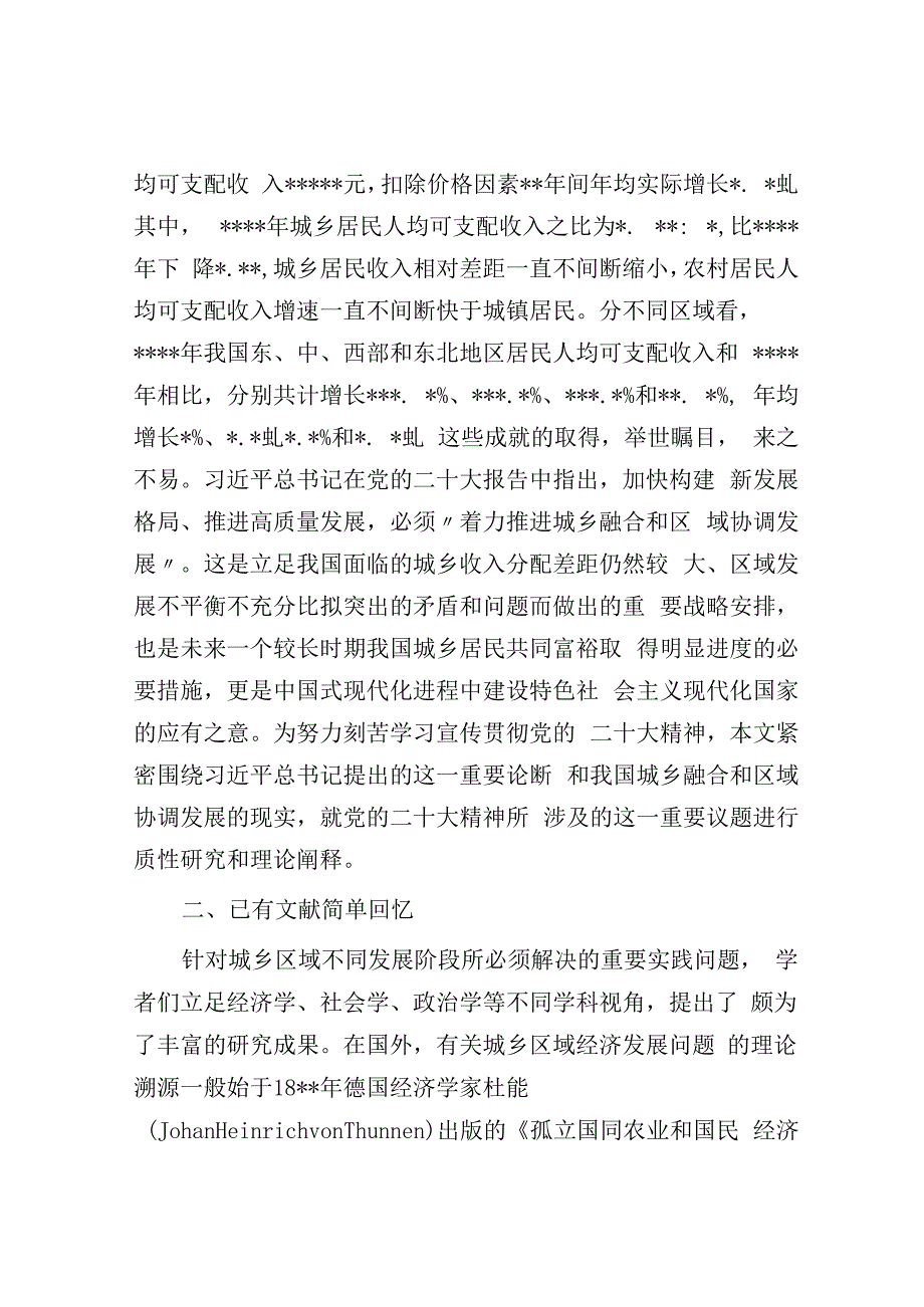 关于着力推进城乡融合和区域协调发展的实践报告.docx_第2页