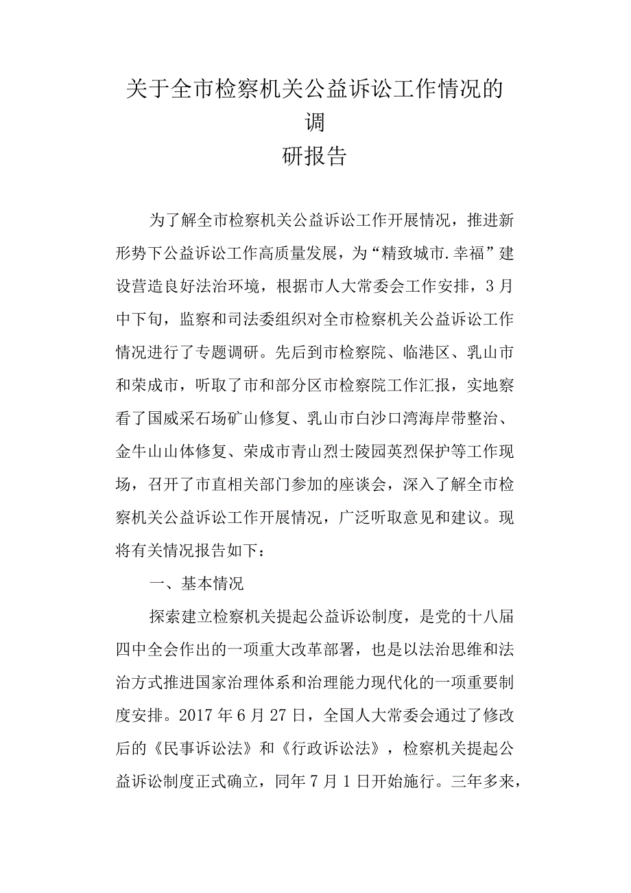 关于新时代检察机关公益诉讼工作情况的调研报告.docx_第1页