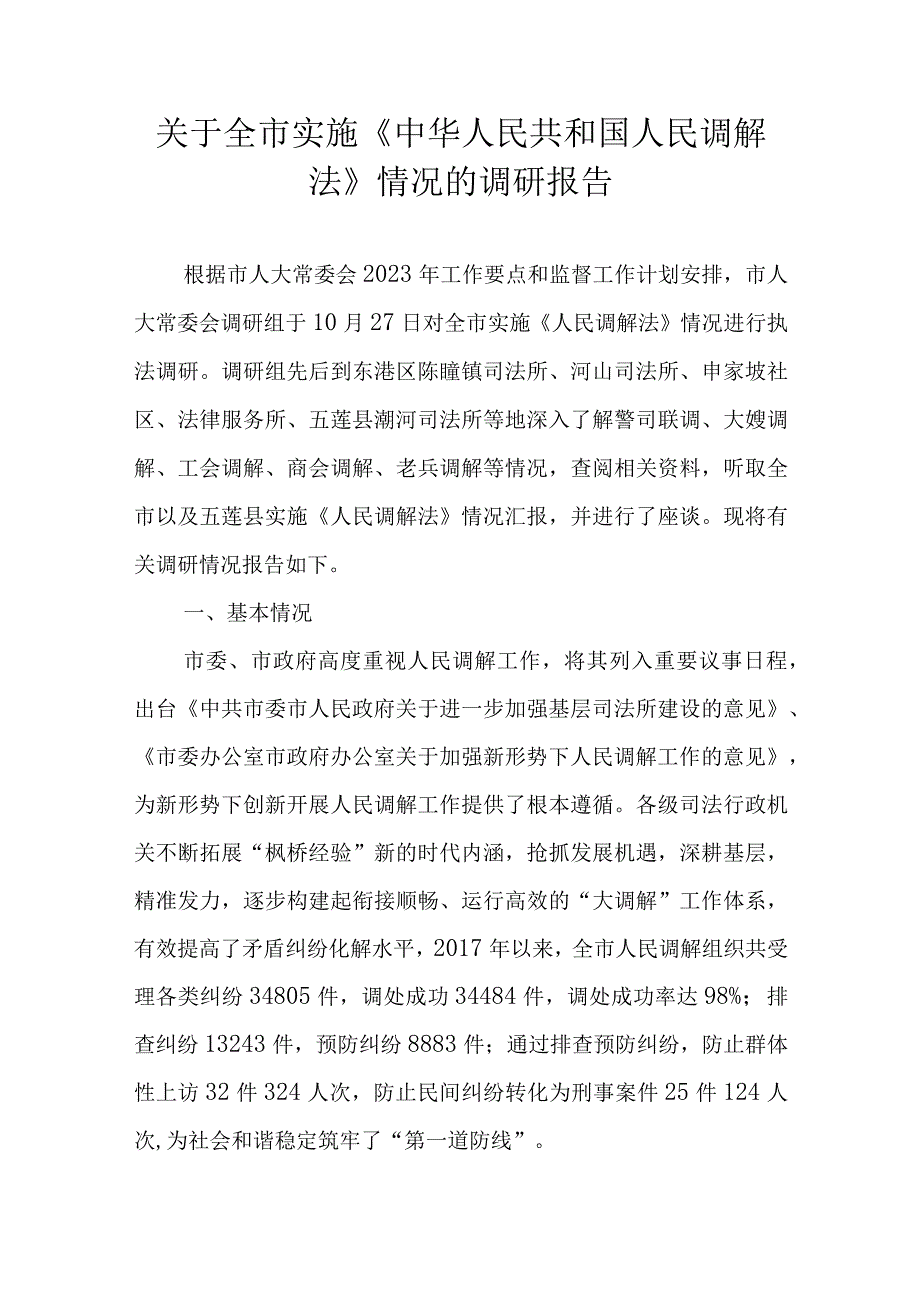 关于新时代实施《中华人民共和国人民调解法》情况的调研报告.docx_第1页