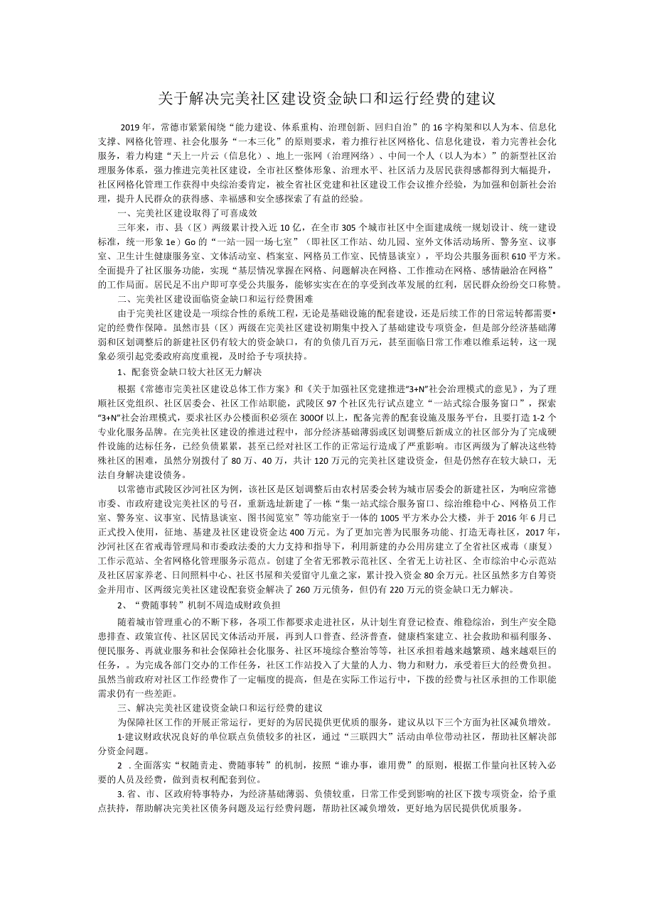 关于解决完美社区建设资金缺口和运行经费保障的建议.docx_第1页