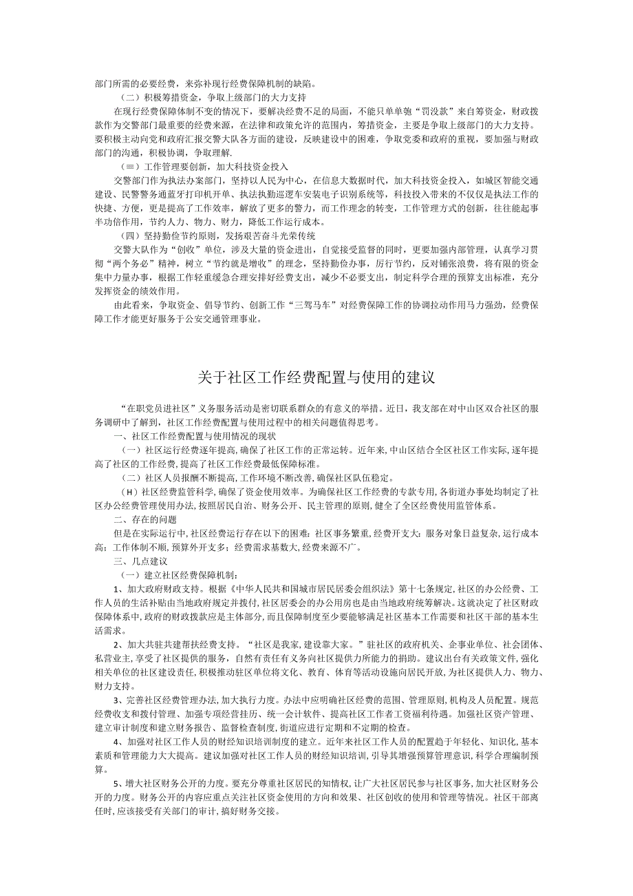 关于解决完美社区建设资金缺口和运行经费保障的建议.docx_第3页