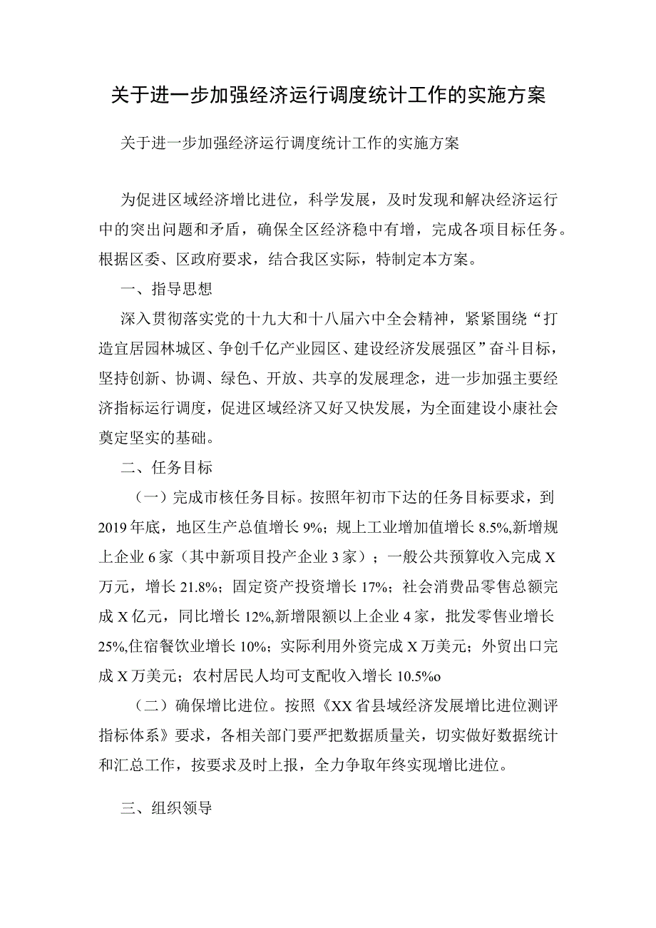 关于进一步加强经济运行调度统计工作的实施方案.docx_第1页