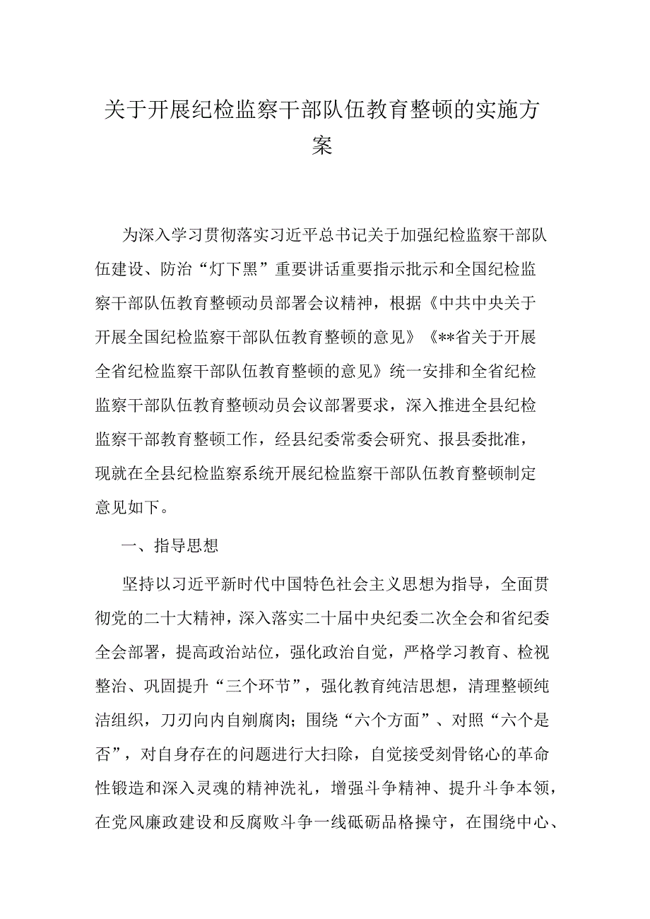 关于开展纪检监察干部队伍教育整顿的实施方案.docx_第1页