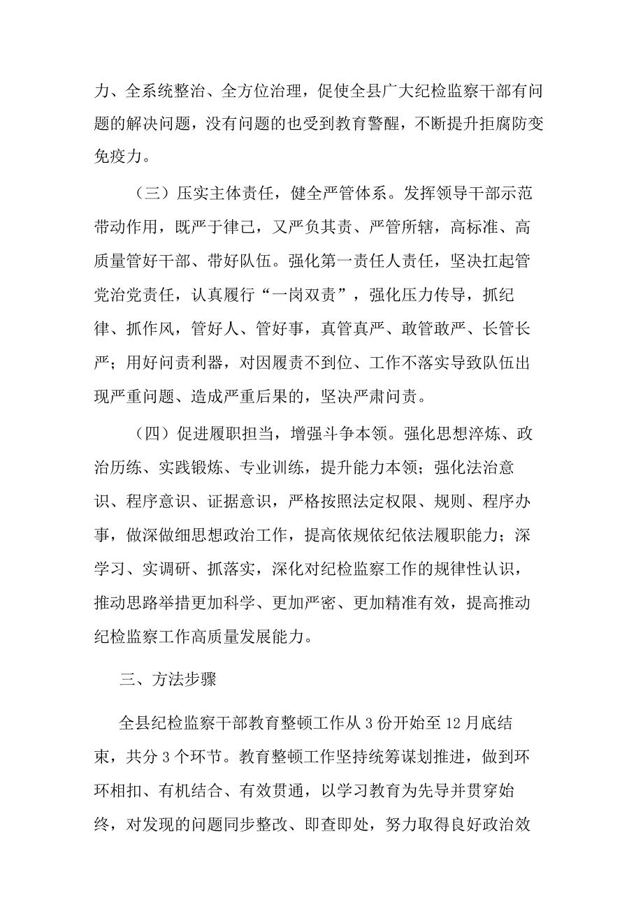 关于开展纪检监察干部队伍教育整顿的实施方案.docx_第3页