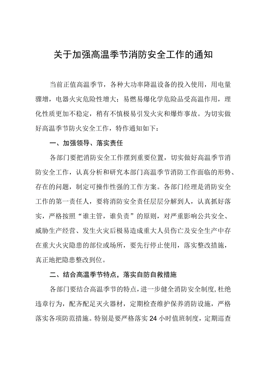 关于加强高温季节消防安全工作的通知.docx_第1页