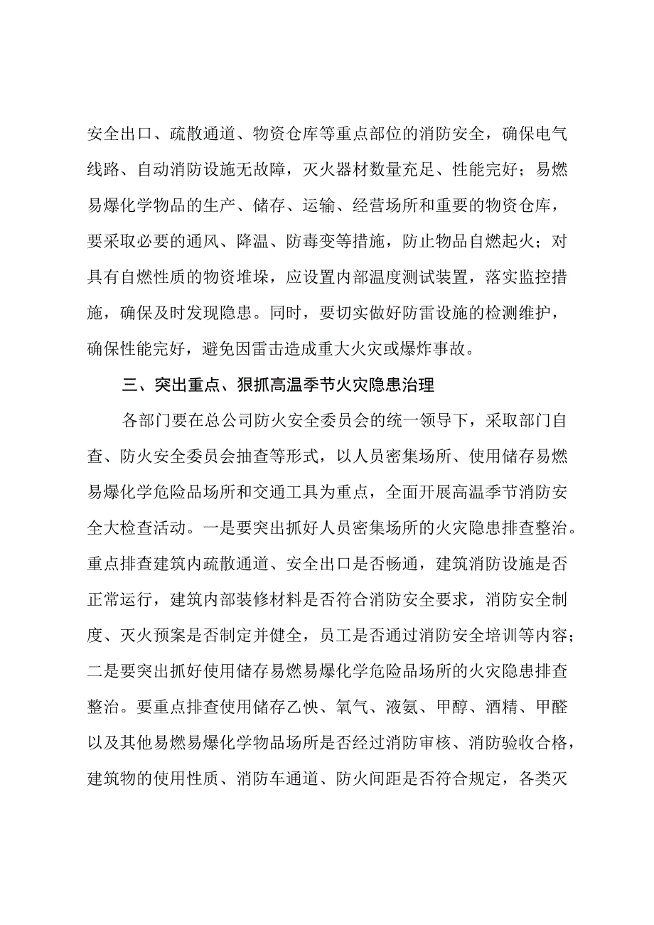 关于加强高温季节消防安全工作的通知.docx_第2页