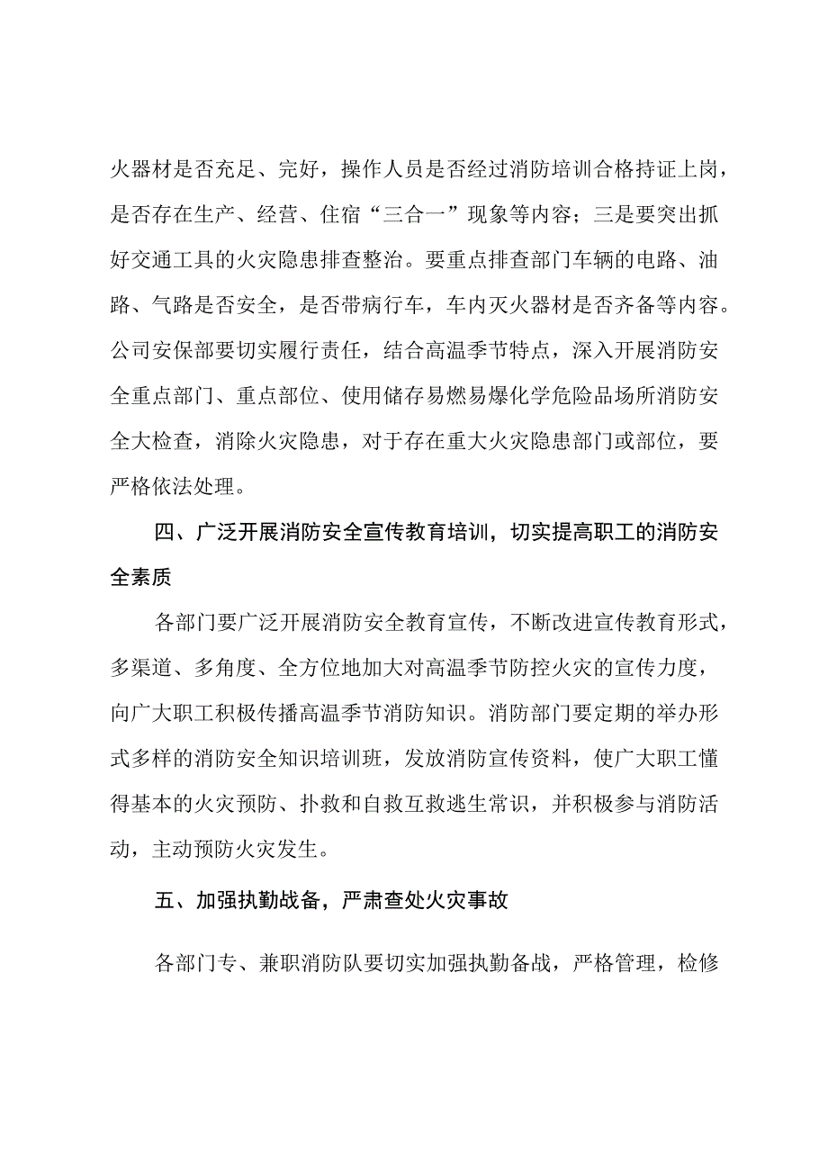 关于加强高温季节消防安全工作的通知.docx_第3页