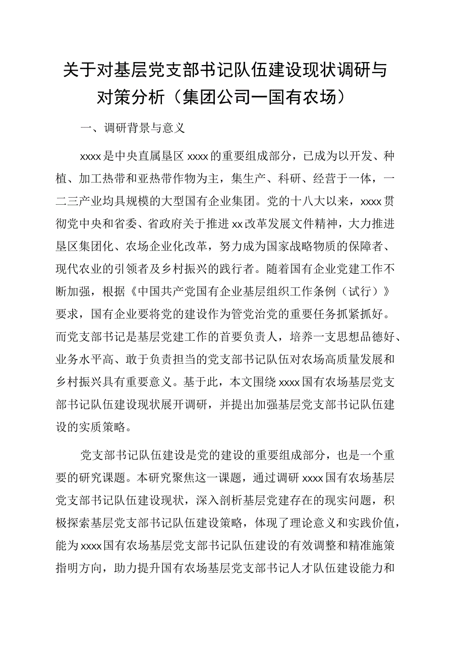 关于对基层党支部书记队伍建设现状调研与对策分析集团公司—国有农场.docx_第1页