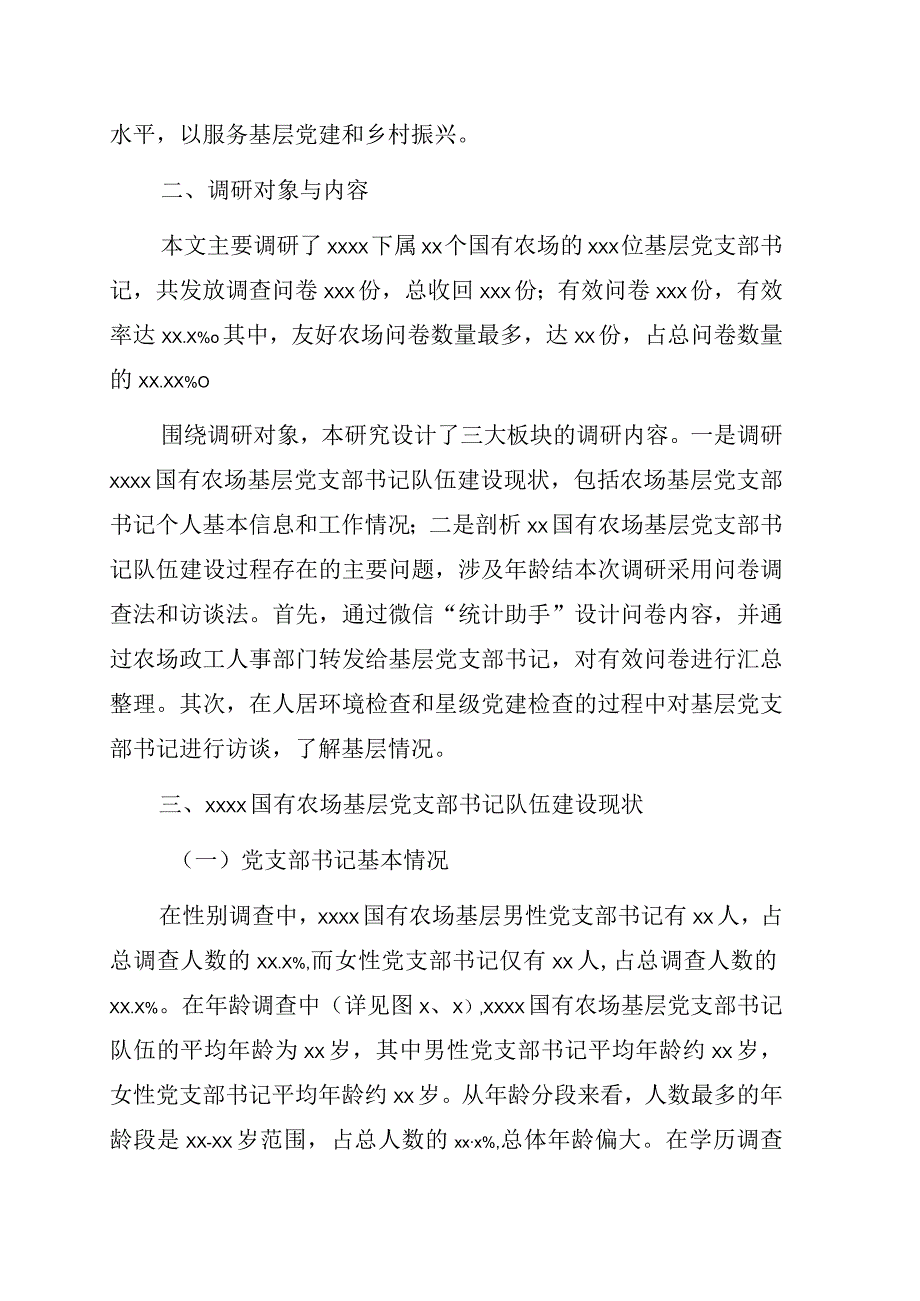 关于对基层党支部书记队伍建设现状调研与对策分析集团公司—国有农场.docx_第2页