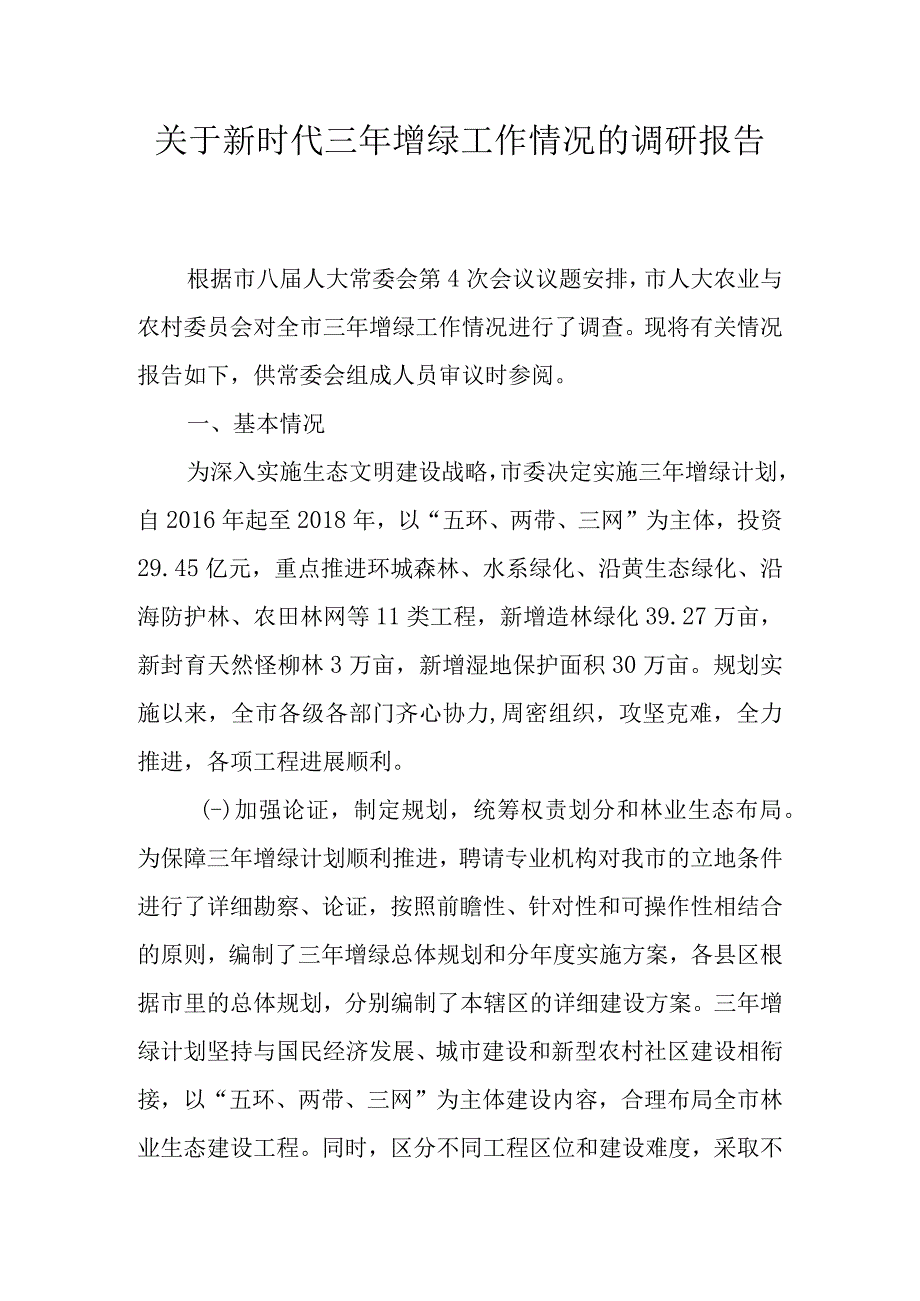 关于新时代三年增绿工作情况的调研报告.docx_第1页