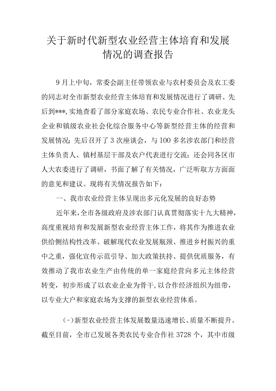 关于新时代新型农业经营主体培育和发展情况的调查报告.docx_第1页