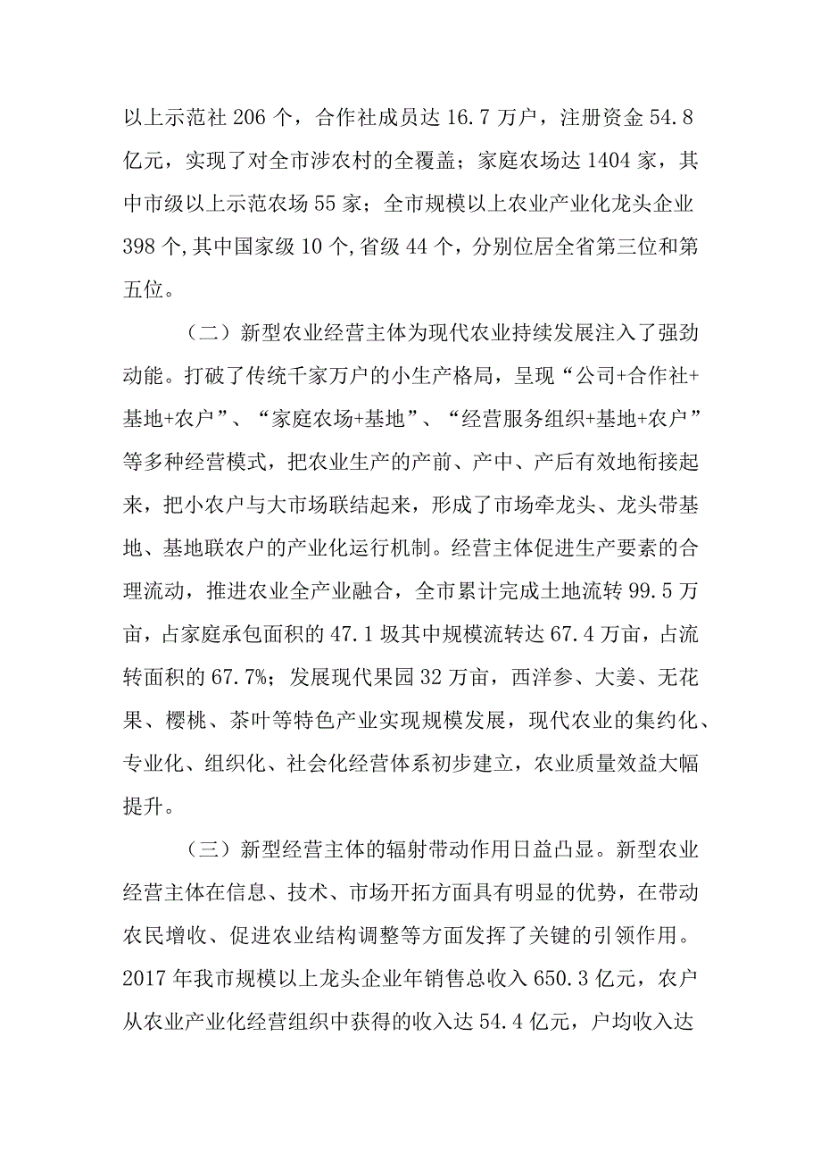 关于新时代新型农业经营主体培育和发展情况的调查报告.docx_第2页