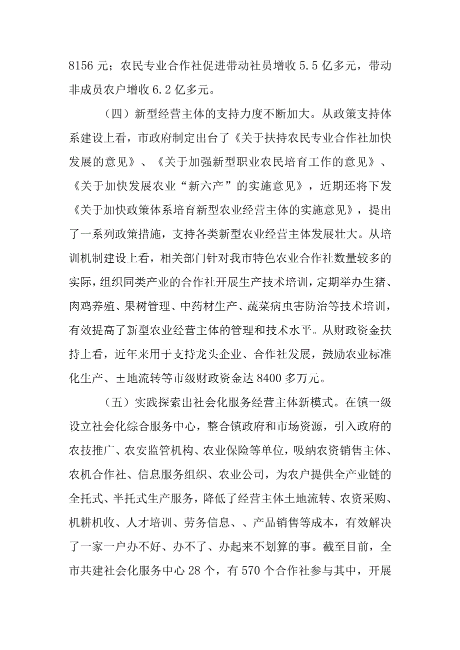 关于新时代新型农业经营主体培育和发展情况的调查报告.docx_第3页