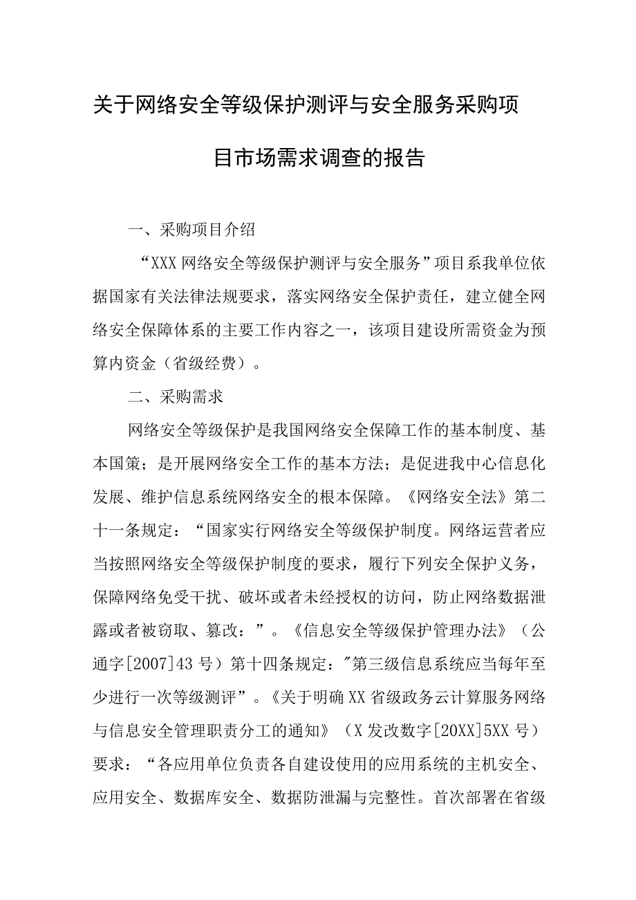 关于网络安全等级保护测评与安全服务采购项目市场需求调查的报告.docx_第1页