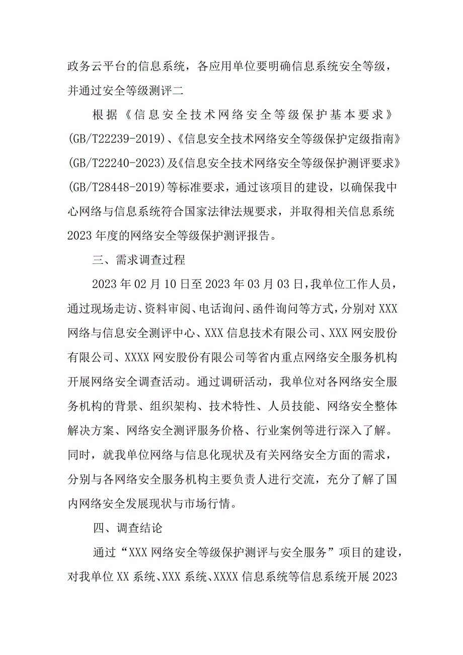 关于网络安全等级保护测评与安全服务采购项目市场需求调查的报告.docx_第2页