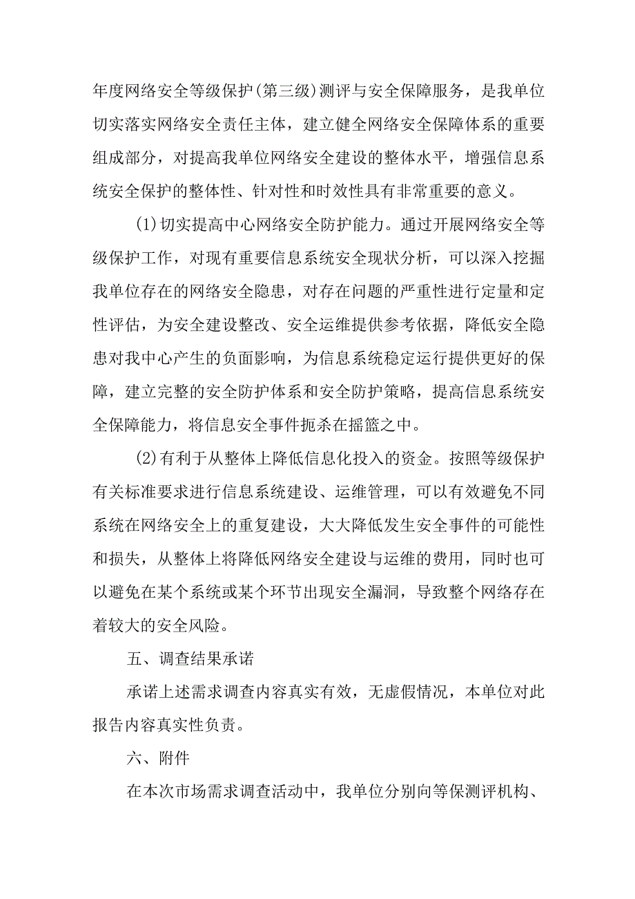 关于网络安全等级保护测评与安全服务采购项目市场需求调查的报告.docx_第3页