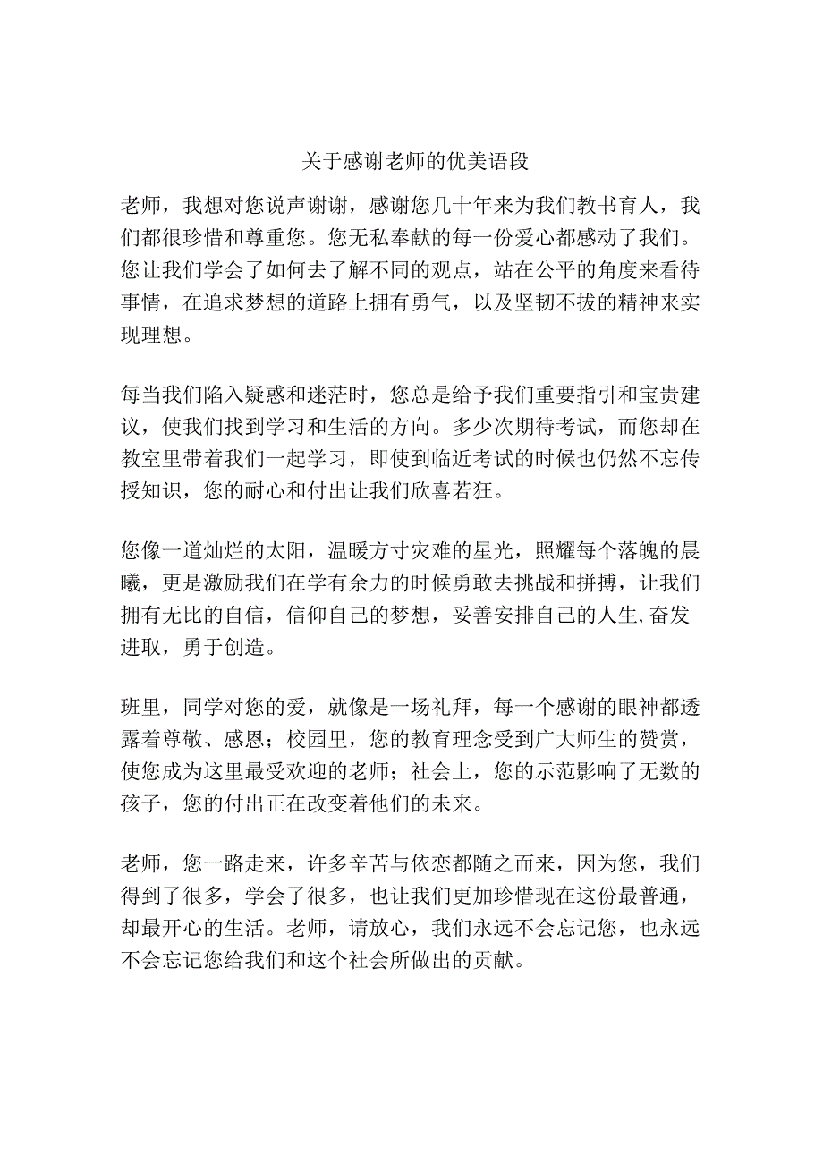 关于感谢老师的优美语段.docx_第1页