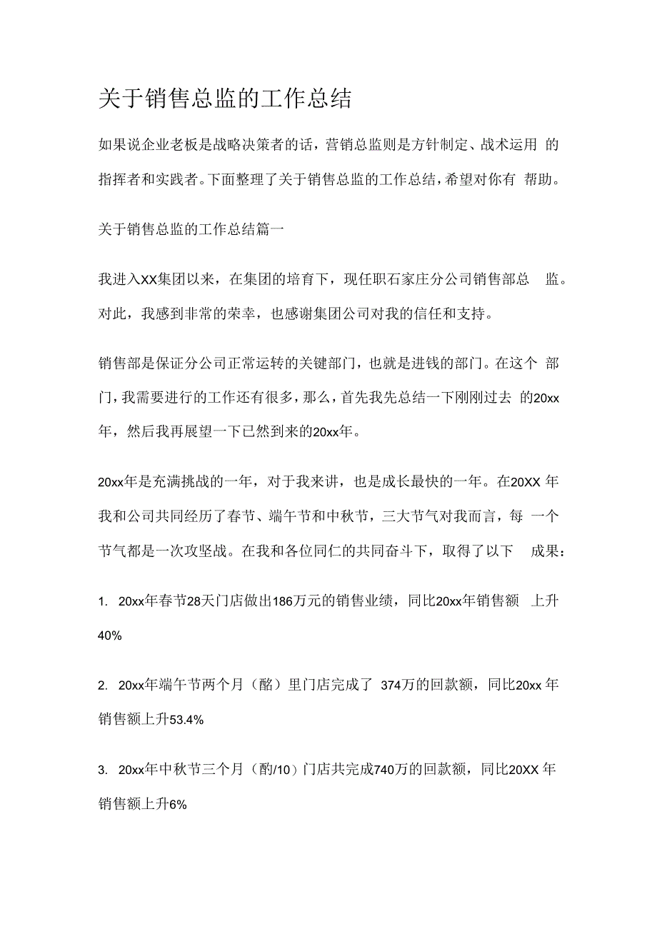 关于销售总监的工作总结两篇.docx_第1页