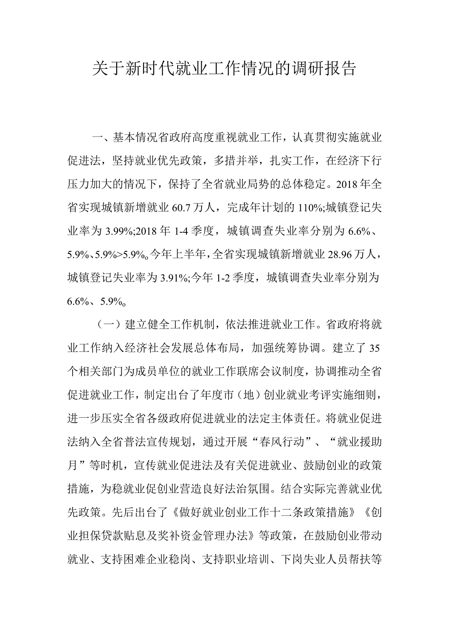 关于新时代就业工作情况的调研报告.docx_第1页