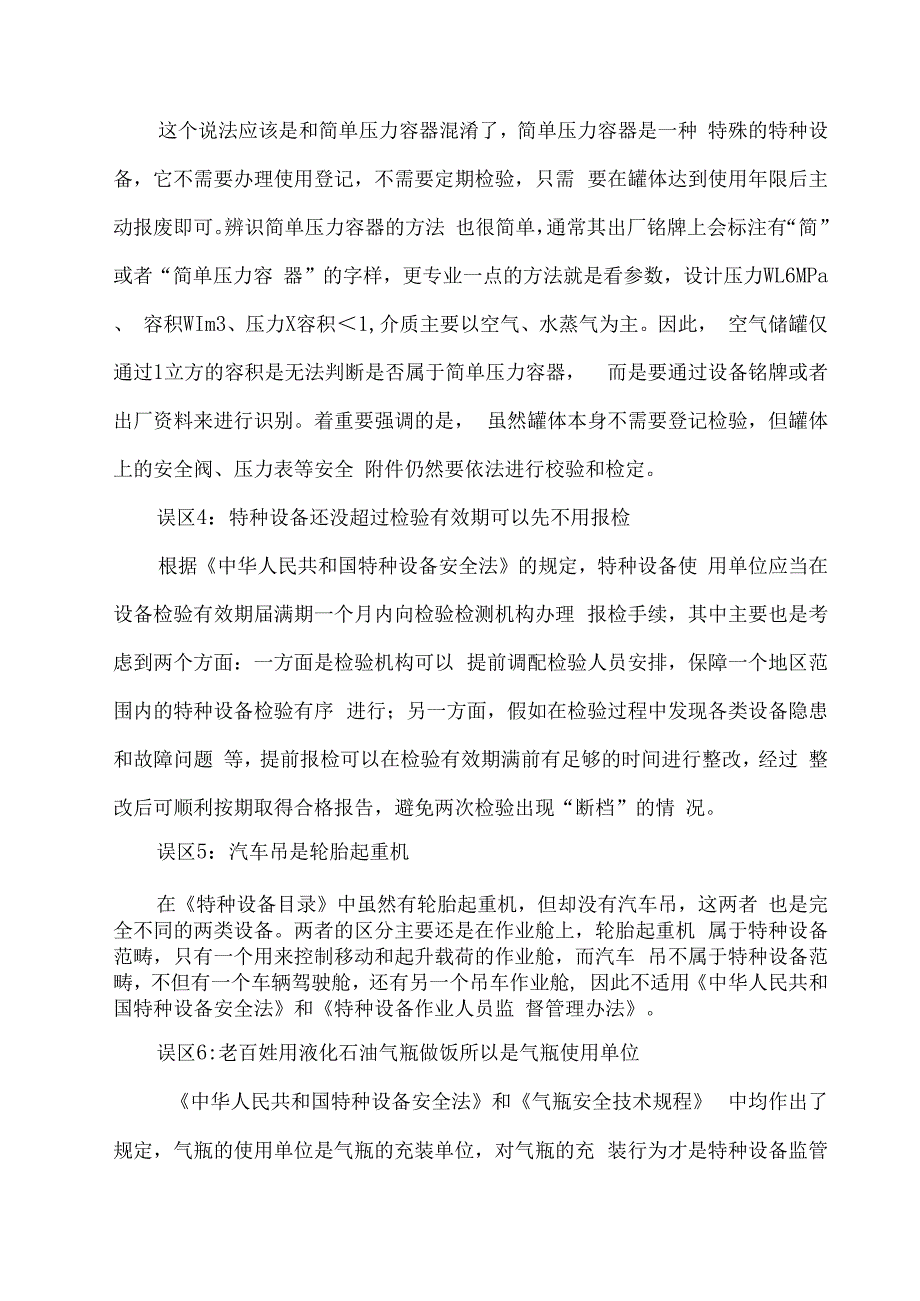 关于特种设备使用的十大常见错误认识.docx_第2页