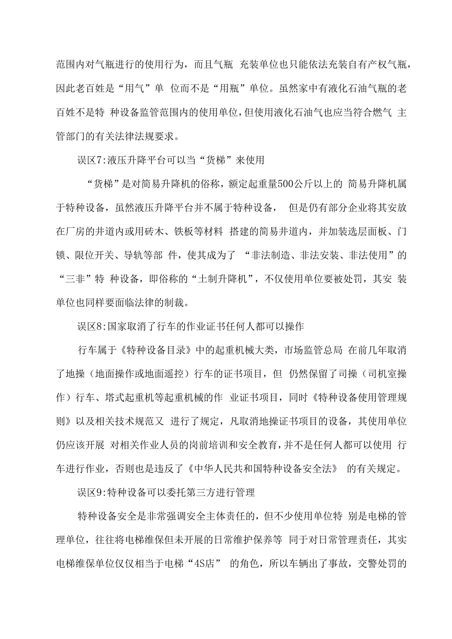 关于特种设备使用的十大常见错误认识.docx_第3页