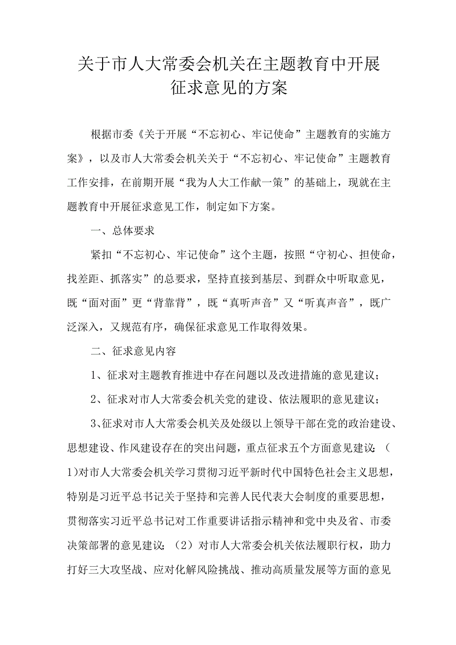 关于市人大常委会机关在主题教育中开展征求意见的方案.docx_第1页