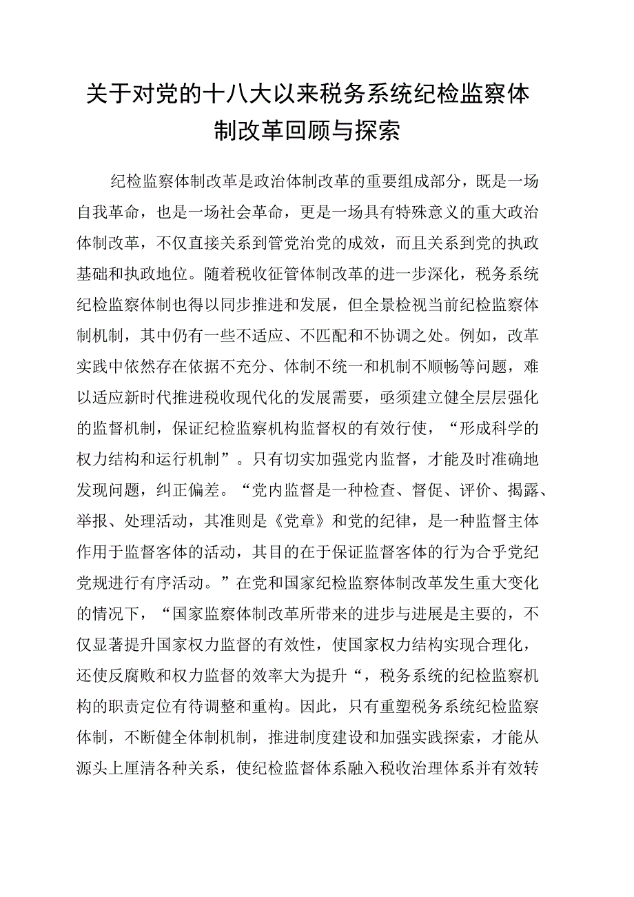 关于对党的十八大以来税务系统纪检监察体制改革回顾与探索.docx_第1页