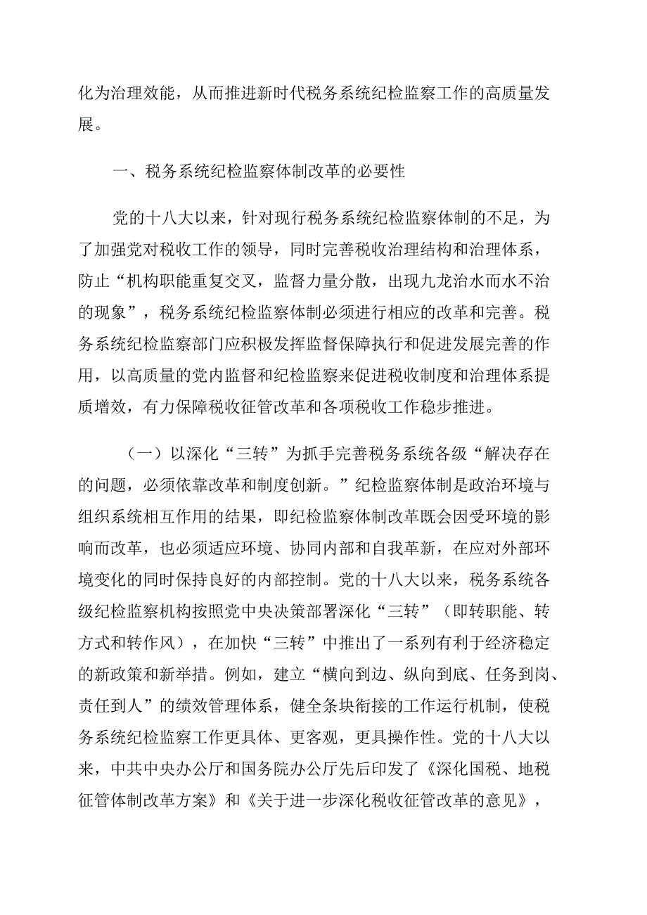 关于对党的十八大以来税务系统纪检监察体制改革回顾与探索.docx_第2页