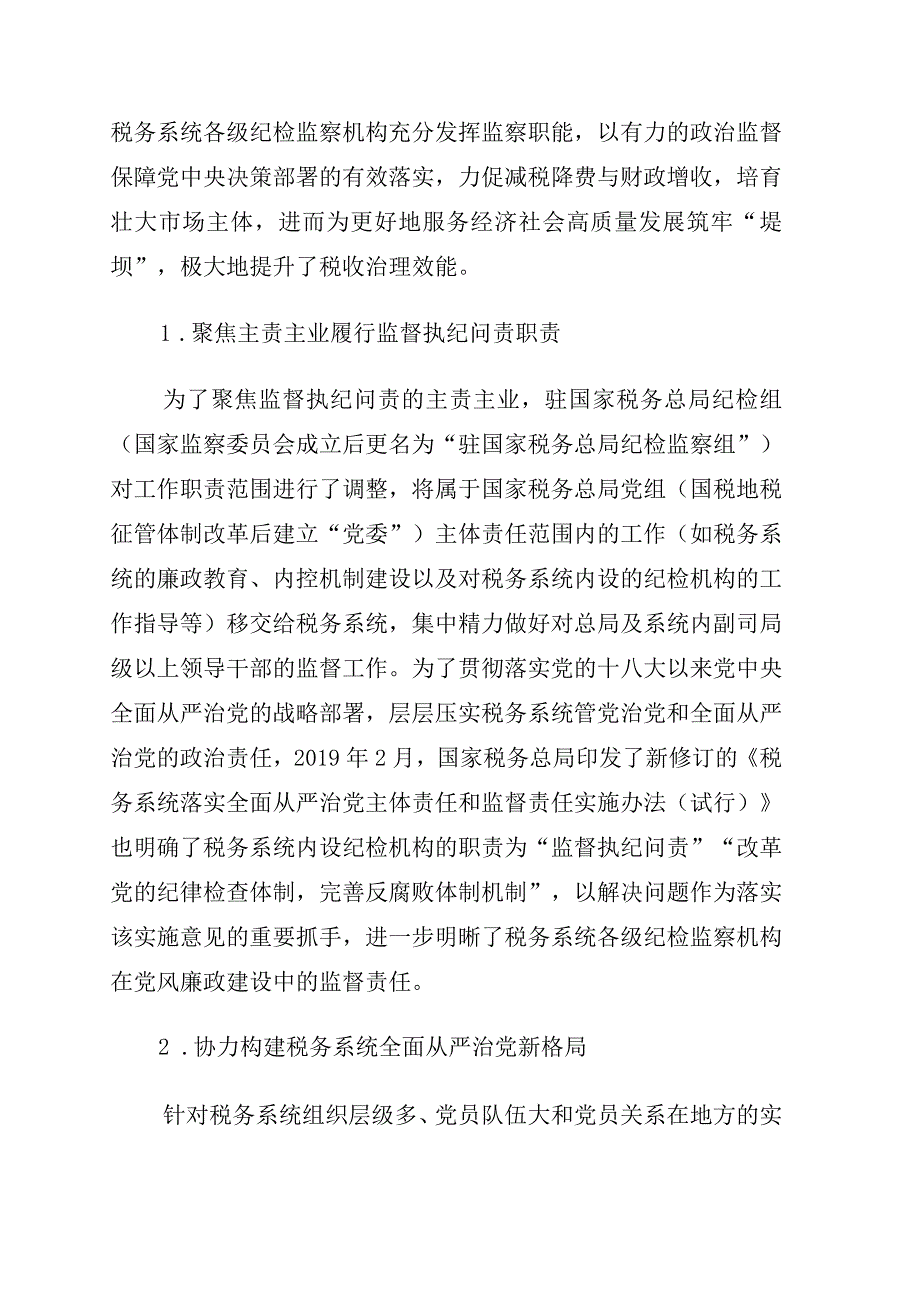 关于对党的十八大以来税务系统纪检监察体制改革回顾与探索.docx_第3页