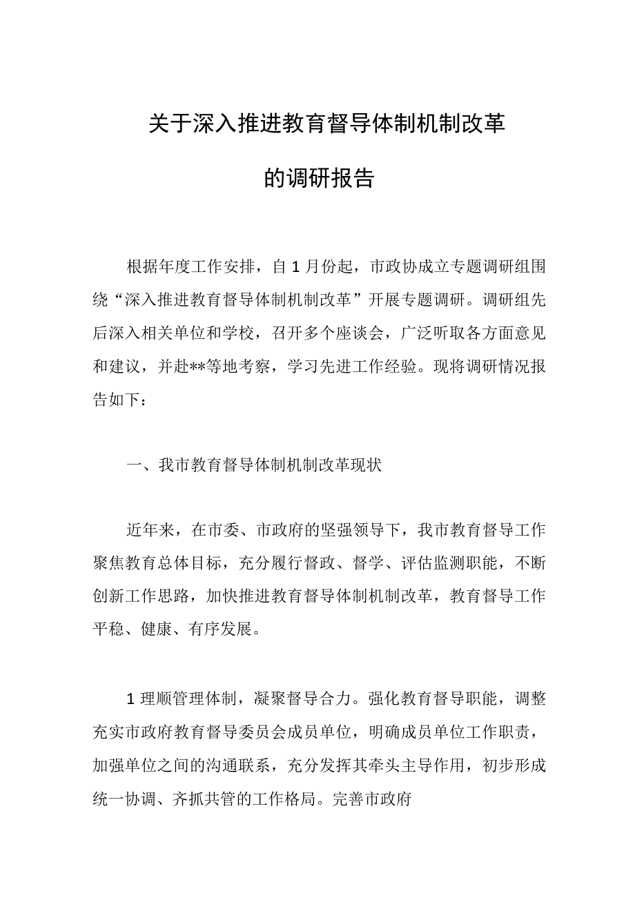 关于深入推进教育督导体制机制改革的调研报告范文.docx_第1页