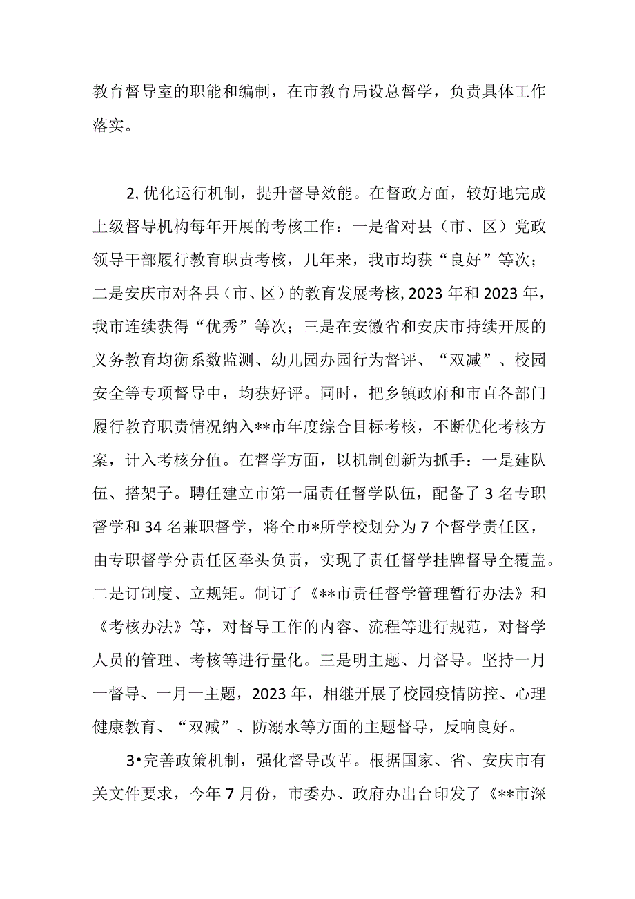 关于深入推进教育督导体制机制改革的调研报告范文.docx_第2页