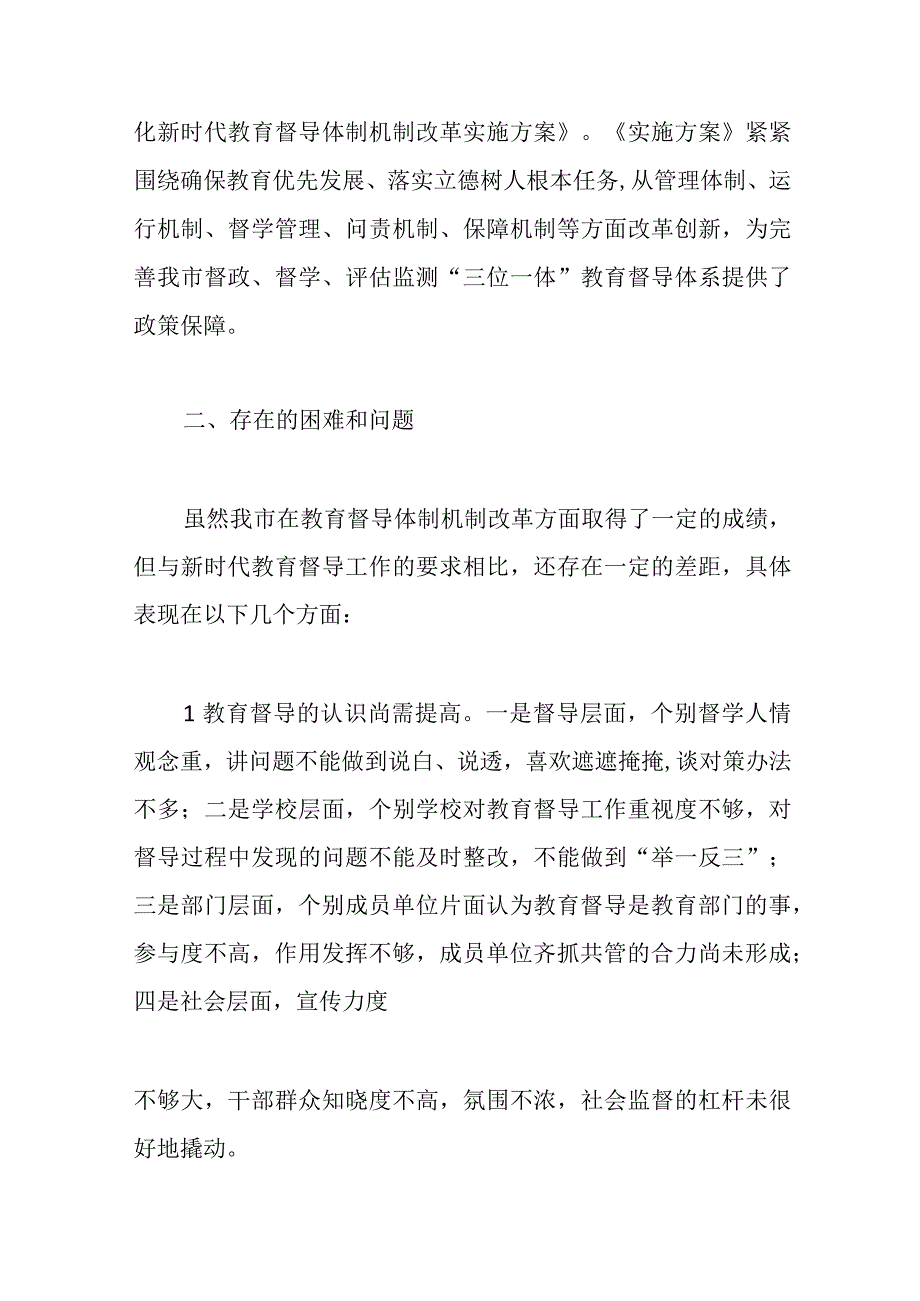 关于深入推进教育督导体制机制改革的调研报告范文.docx_第3页