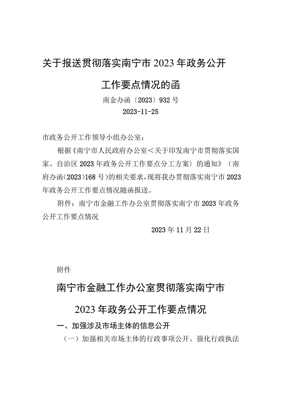 关于报送贯彻落实南宁市2023年政务公开工作要点情况的函.docx_第1页