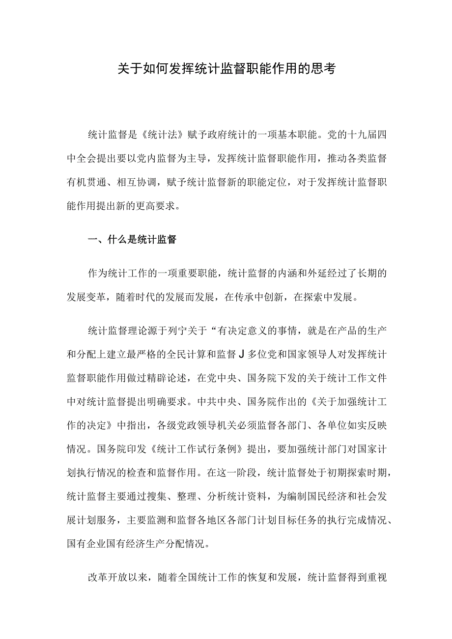 关于如何发挥统计监督职能作用的思考.docx_第1页